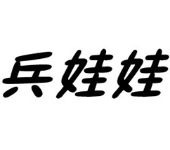 商標(biāo)名稱：兵娃娃