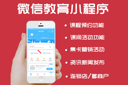 微信教育阜陽小程序開發(fā) 公眾號平臺 在線課程預約 教育學校官網(wǎng)定制